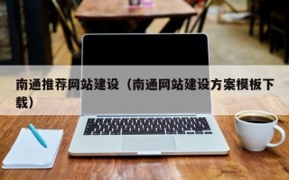 大竹南通推荐网站建设（南通网站建设方案模板下载）