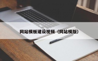大竹网站模板建设视频（网站模版）