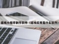 大竹连线小程序制作软件（连线应用是什么软件）