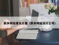 大竹新乡网站建设方案（新乡网站设计公司）