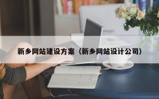 大竹新乡网站建设方案（新乡网站设计公司）