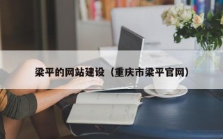 大竹梁平的网站建设（重庆市梁平官网）