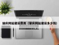 大竹迪庆网站建设费用（肇庆网站建设多少钱）