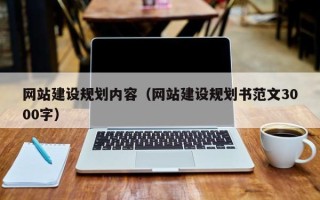 大竹网站建设规划内容（网站建设规划书范文3000字）