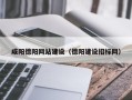大竹咸阳德阳网站建设（德阳建设招标网）