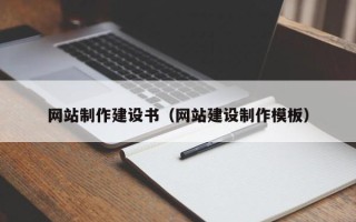大竹网站制作建设书（网站建设制作模板）