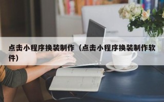 大竹点击小程序换装制作（点击小程序换装制作软件）