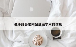大竹关于维吾尔网站建设学术的信息