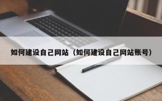 大竹如何建设自己网站（如何建设自己网站账号）