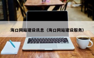 大竹海口网站建设讯息（海口网站建设服务）