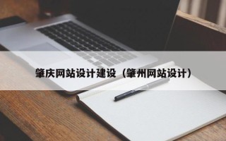 大竹肇庆网站设计建设（肇州网站设计）
