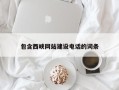 大竹包含西峡网站建设电话的词条