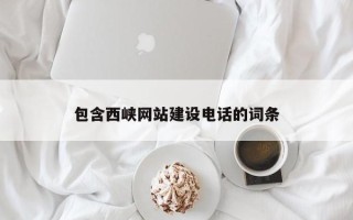 大竹包含西峡网站建设电话的词条