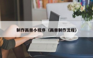 大竹制作画册小程序（画册制作流程）