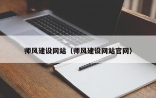 大竹师风建设网站（师风建设网站官网）