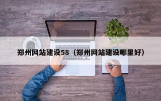 大竹郑州网站建设58（郑州网站建设哪里好）