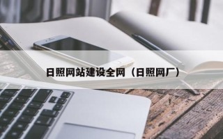 大竹日照网站建设全网（日照网厂）