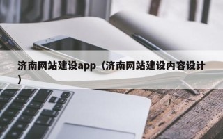 大竹济南网站建设app（济南网站建设内容设计）
