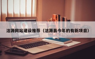 大竹沽源网站建设推荐（沽源县今年的有新项目）