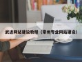 大竹武进网站建设教程（常州专业网站建设）