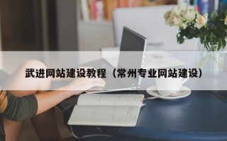 大竹武进网站建设教程（常州专业网站建设）