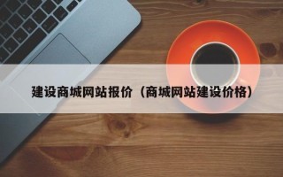 大竹建设商城网站报价（商城网站建设价格）