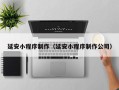 大竹延安小程序制作（延安小程序制作公司）