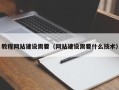 大竹教程网站建设需要（网站建设需要什么技术）