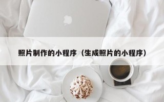 大竹照片制作的小程序（生成照片的小程序）