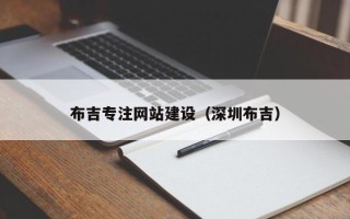 大竹布吉专注网站建设（深圳布吉）