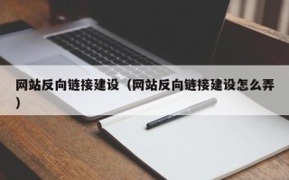 大竹网站反向链接建设（网站反向链接建设怎么弄）