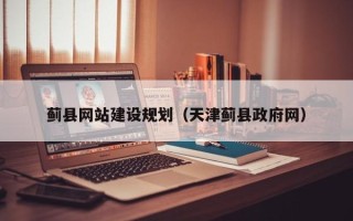 大竹蓟县网站建设规划（天津蓟县政府网）