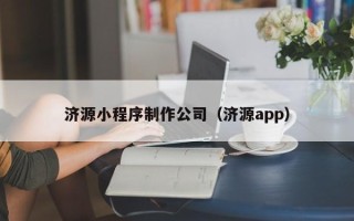 大竹济源小程序制作公司（济源app）